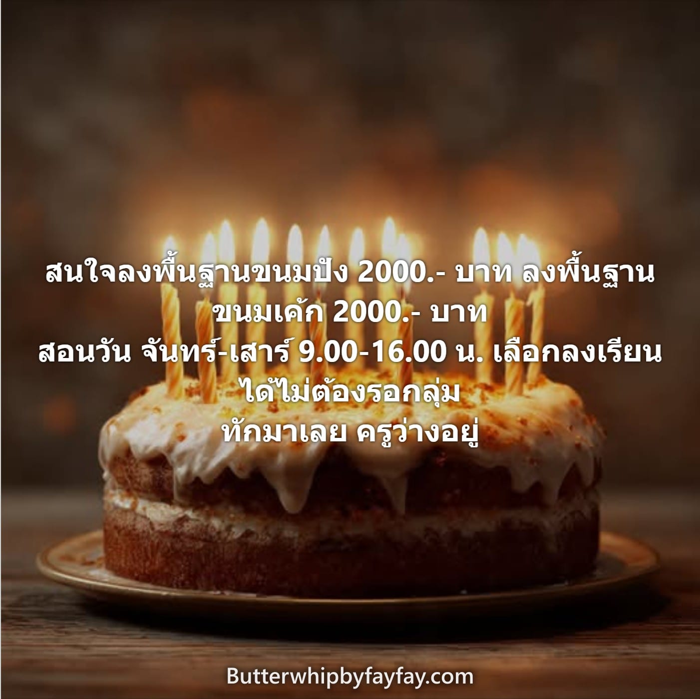 สนใจลงพื้นฐานขนมปัง 2000.- บาท ลงพื้นฐานขนมเค้ก 2000.- บาท